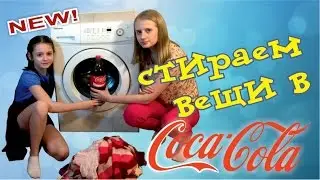 Стираем в Кока-коле. Заливаем колу в стиралку