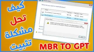 حل مشكلة  تثبيت ويندوز  Windows cannot be installed to this disk the selected disk has an MBR