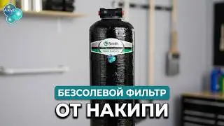 Пример установки безсолевого фильтра от накипи для всего дома