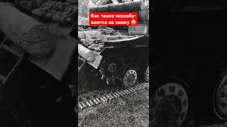 Как танки переобуваются на зимку 😱 #shorts #миртанков #wot