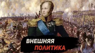 Внешняя политика Александра 1