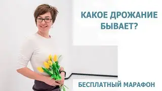 Какое бывает дрожание