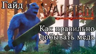Как правильно добывать медь в Valheim 
