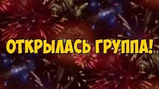 ГРУППА ОТКРЫЛАСЬ!!!=)