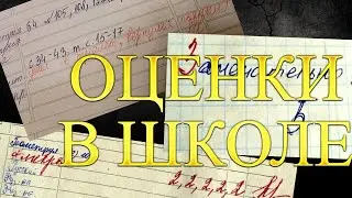 ТАК ЛИ ВАЖНЫ ОЦЕНКИ В ШКОЛЕ  ОЦЕНКИ В ШКОЛЕ