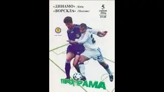 05.08.2000 "Динамо" Київ - "Ворскла" Полтава 2:1
