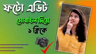 ফটো এডিটিং করুন এক ক্লিকেই , বিশ্বের সেরা অ্যাপ । How to Edit Photo in android phone 2023.