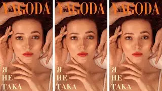 YAGODA - Я не така [lyric video]