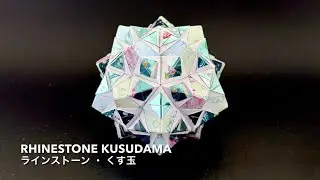 Rhinestone Kusudama 【ラインストーン・くす玉】 ユニット折り紙 Modular Origami - PrwOrigami Folding Tutorial