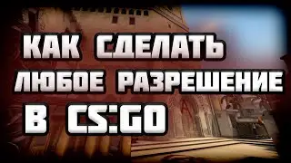 КАК СДЕЛАТЬ ЛЮБОЕ РАЗРЕШЕНИЕ В CS:GO!!!
