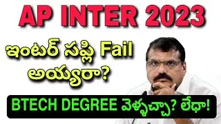 Inter Supply Fail అయ్యారా No Btech No Degree Entry😢 || inter లో ఒక్క Subject ఉన్నా No Entry🚫