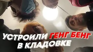 УСТРОИЛИ ГЕНГ БЕНГ В КЛАДОВКЕ | freakanutiy