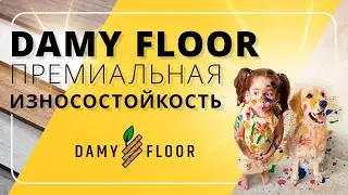 SPC DAMY FLOOR — премиальная износостойкость