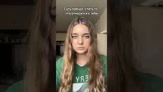 Не подходят мне эти ваши тренды, я слишком нормальная для него 😅