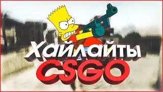 Highlights CSGO #1 - нереальные флик шоты - клатчи - VAC  моменты