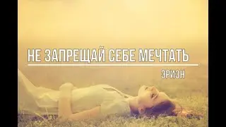 Не запрещай себе мечтать