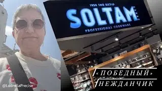 «Победный» Нежданчик в Soltam 💞