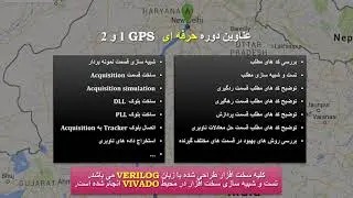 آموزش طراحی گیرنده GPS با FPGA ( دوره اول قسمت چهارم) gps based fpga