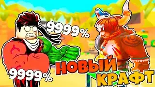 НОВЫЙ КРАФТ И ТРЕЙД ПЕРЧАТОК / БЫСТРАЯ ПРОКАЧКА В НОВОМ ОБНОВЛЕНИИ СИМУЛЯТОР АРМРЕСТЛИНГА РОБЛОКС !