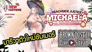 Brown Dust 2 [ Live Stream ] :: แวะกดกาชาเจ๊มิคาเอลล่าซัมเมอร์กันซักหน่อย