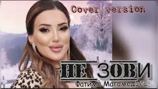 Фатима Магомедова 🔥НОВИНКА2023🫥ВЗРЫВ🖤🔥🖤🔥НЕ ЗОВИ▪◾◼⬛🖤