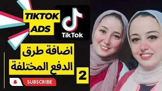 كيفية اضافة طرق الدفع المختلفة لاعلانات التيك توك |Methods Of Payments On Tiktok