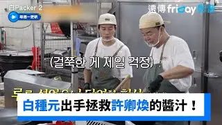 白種元出手拯救許卿煥的醬汁！_《白Packer 2》第15集_friDay影音韓綜線上看