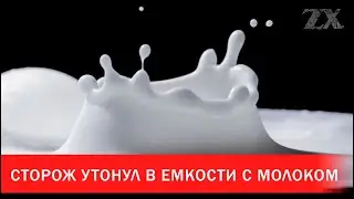Сторож утонул в емкости с молоком | Зона Х