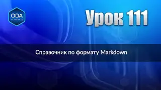Урок 111 — Справочник по формату Markdown