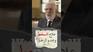 من رضي بقضاء الله أرضاه الله بجمال قدره ... د. عمر عبد الكافي
