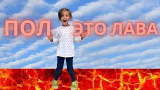 Пол - это лава