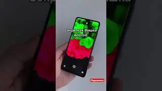 Секретная фишка Android #shorts