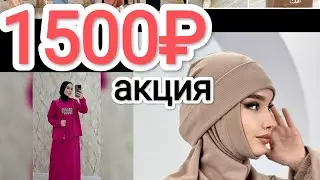 🛑🛑🛑Акция ♥️1500₽