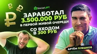 SocialLift. Миллионер Сливает Секретную Схему 😎