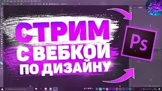 🔥СТРИМ с Вебкой По Монтажу и Дизайну! Делаем Аватарки , Видео и Многое Другое ! :3🔥