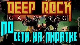 Как играть в -[ Deep Rock Galactic ]- по сети на пиратке