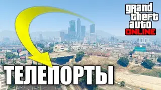 Гайд по телепортам в GTA Online