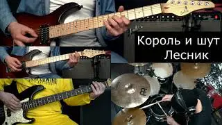 Король и Шут Лесник | Гитара | Бас | Барабаны