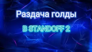 Бесплатная,раздача голды в Standoff 2