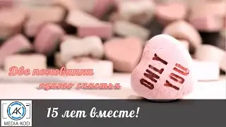 15 лет свадьбы - Виталий и Аня