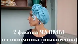 ЧАЛМА: 2  фасона из палантина, декорированных 