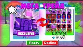 ✨ ТРЕЙД САМУЮ ДОРОГУЮ ЭКСЛЮЗИВКУ В Toilet Tower Defense