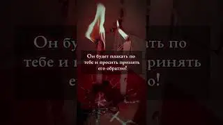 Кто же извиниться перед тобой!? #ритуалы #таро #обряды #любовь #приворот #таролог #привязка #магия