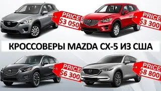 Кроссоверы Mazda CX-5 из США от 12500$