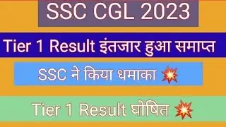 SSC CGL 2023 Tier 1 Result Date | SSC CGL 2023 Cutoff