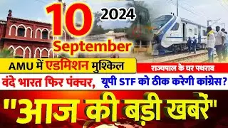 AMU में एडमिशन मुश्किल | राज्यपाल के घर पथराव | वंदे भारत फिर पंक्चर |अब तक की बड़ी खबरें LIVE