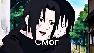 Итачи эдит