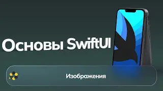 Основы SwiftUI | Урок №3 | Изображения | SF Symbols