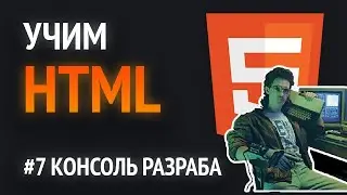 Учим HTML🔥 | Консоль разработчика