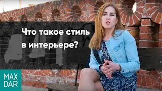 Что такое стиль в интерьере? Главная ошибка в выборе определенного стиля для своего жилья